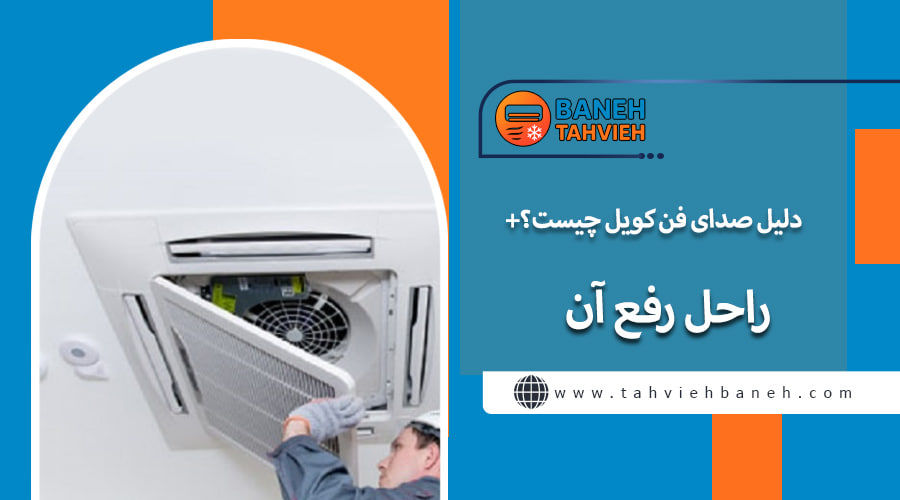 دلیل صدای فن کویل چیست؟+راحل رفع آن